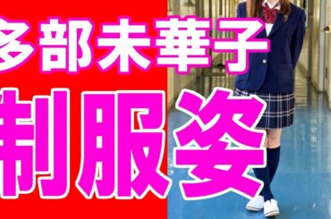 女優・多部未華子ちゃんの制服姿がコレ