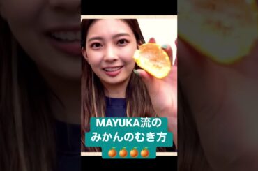 [NiziU]　MAYUKA流のみかんのむき方🍊