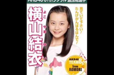 AKB48 Team-8 横山結衣 (青森) キャッチフレーズ / 自己紹介 音源 Yui Yokoyama よこやまゆい Catchphrase
