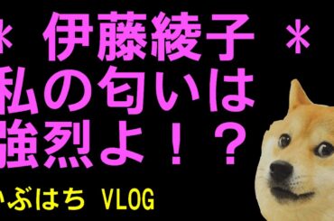 二宮和也が伊藤綾子の匂いにノックアウト結婚か？