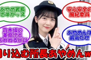 乃木坂警察署長にあやめんを襲名ww #乃木坂46 #筒井あやめ #与田祐希 #乃木恋 【坂道オタ反応集】