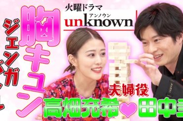 【高畑充希&田中圭】胸キュン💕ジェンガバトル「キスシーンの前に必ずすることは？」皆さんからの質問にも答えてみました!!【ドラマ『unknown(アンノウン)』SP動画】