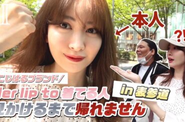 【ガチ検証】街中でこじはるブランド着てる人は見つかるのか⁉️ in表参道