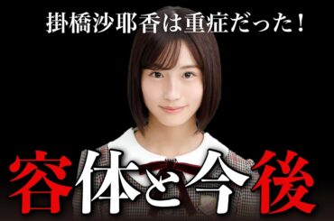 【乃木坂46】掛橋沙耶香の容態が衝撃！今後の復帰はどうなる？