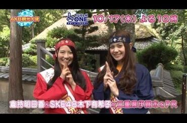 【公式】AKB観光大使#6 倉持明日香&木下有希子（SKE48）