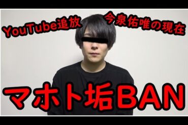 【速報】ワタナベマホトYouTubeアカウントBAN…今泉佑唯さんも今回の件で色々やばい事に…