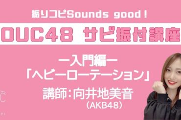振りコピSounds good！OUC48 サビ振付講座「ヘビーローテーション」向井地美音