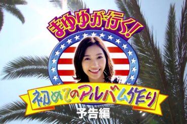 渡辺麻友 ソロアルバム「Best Regards !」特典映像『まゆゆが行く！初めてのアルバム作り in L.A.』予告編！