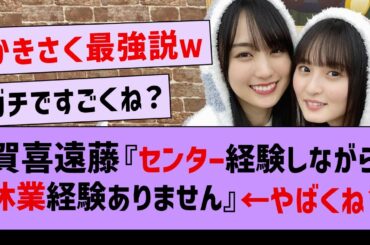 かきさく『選抜センター経験しながら休業経験ありません』←やばくね？ww【乃木坂46・遠藤さくら・賀喜遥香】