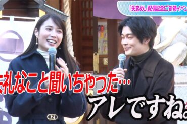 広瀬アリス「最近○○しました？」井之脇海に衝撃の質問！　「失恋めし」配信記念！ご祈祷イベント
