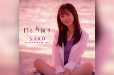 SARD UNDERGROUND　3年の歩みと成長『これからの君に乾杯』