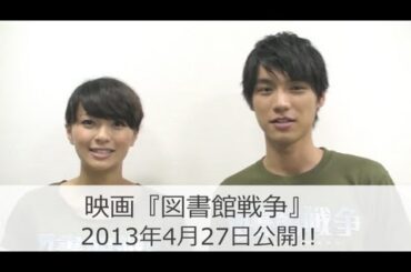榮倉奈々・福士蒼汰　映画「図書館戦争」公開直前コメント