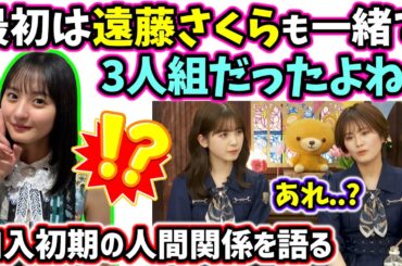 ｢さくちゃんも最初は一緒だったよね..？｣加入初期の人間関係を語るあやレイ【文字起こし】筒井あやめ清宮レイ 乃木坂46