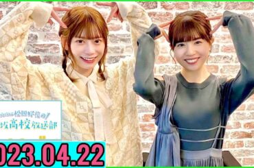 日向坂46松田好花の日向坂高校放送部2023年04月22日.ゲスト:東村芽依 さん