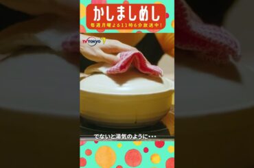 ご飯を分け合う #前田敦子 #成海璃子 #塩野瑛久 #かしましめし #孤独 #じゃないグルメドラマ