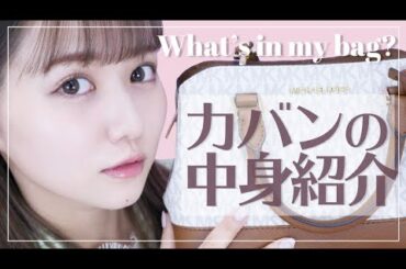 【お仕事長めの日⏰】カバンの中身紹介をしました。【2020年春】what's in my bag?