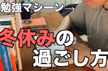 【受験】冬休みの1日の過ごし方を完全再現。早稲田志望必見！