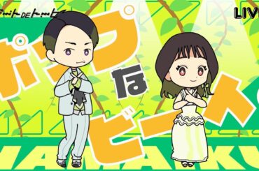 ハマいく - ビートDEトーヒ【MV】