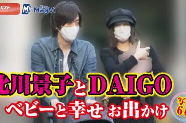 北川景子 と DAIGO　ベビー と 幸せ お出かけ 写真 6枚 NEWSポストセブン