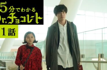 【主演・坂口健太郎】土曜ドラマ『Dr.チョコレート』5分でわかる第1話ダイジェスト