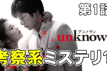 【unknown・第1話】考察系本格サスペンスミステリ？ヒロインは吸血鬼設定【高畑充希 田中圭 町田啓太 井上祐貴 考察 ミステリ ドラマ テレ朝 曽田陵介】