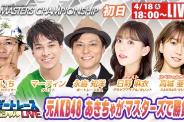 ボートレース｜元AKB48 あきちゃがマスターズで勝負！｜4月18日（火）18:00～｜若松プレミアムＧⅠマスターズチャンピオン 初日 9R～12R｜ボートレーススペシャルLIVE