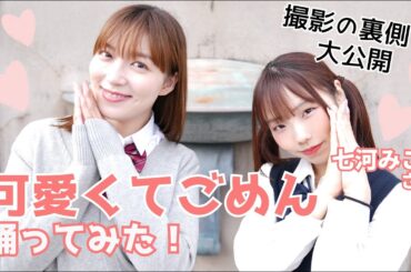 【メイキング】可愛くてごめん&チューリングラブ踊ってみた！【みこちゃんねるさんコラボ】