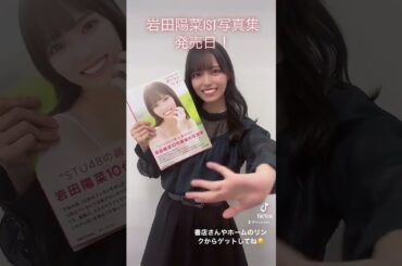 後0日！🙇🏻‍♀️💞 #岩田陽菜1st写真集 #選べないクレヨン #見てクレヨン #写真集 #オフショット #温泉 #浴衣 #夏 #STU48 #岩田陽菜 2022.11.02