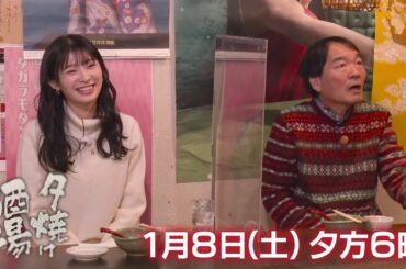 「夕焼け酒場」1/8(土)は新パートナー・AKB48武藤十夢と巡るノスタルジック酒場！千代田区秋葉原「殿」