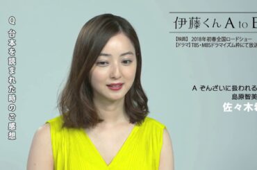 『伊藤くん A to E』佐々木希さんインタビュー