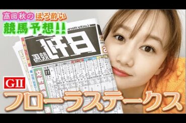 【競馬大予想!!】フローラステークス(G2)| 高田秋のほろよい気分