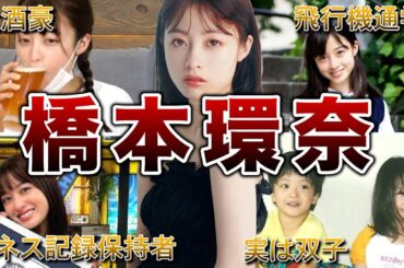 【1000年に1人の逸材】橋本環奈の面白エピソード50連発