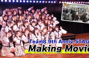 【チーム8】9周年記念特別公演の裏側！