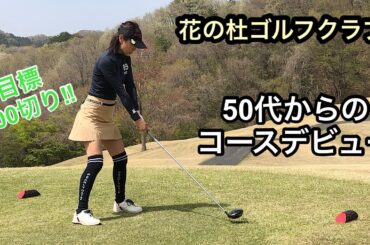 【50代からのコースデビュー】前回ベストスコア101のゴルフ場で100切りできるか？!　花の杜ゴルフクラブ編　2023/4/14