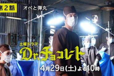 『Dr.チョコレート』第2話予告60秒 4月29日土曜よる10時放送！！