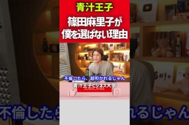 篠田麻里子が青汁王子を不倫相手として選ばない理由 #shorts