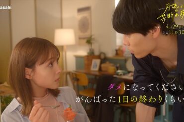 土曜ナイトドラマ『月読くんの禁断お夜食』4月29日（土）よる11:30～放送／第2話　予告動画（30秒）