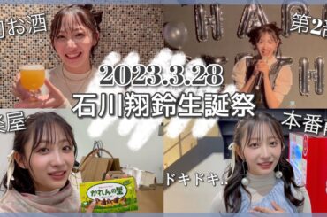 【生誕祭】石川翔鈴20歳のBDイベントの様子をお裾分け♡