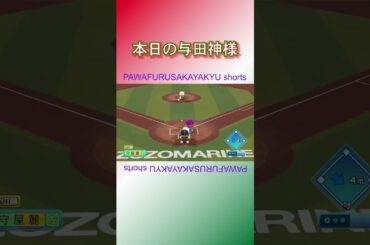 与田神様!?【パワフル坂野球Shorts】 #shorts #与田祐希 #与田ちゃん #乃木坂46 #パワプロ2022