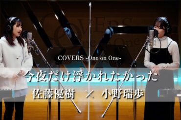 COVERS -One on One- 今夜だけ浮かれたかった 佐藤優樹 x 小野瑞歩
