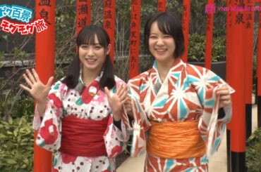 梅山恋和・河野奈々帆「ポクポク百景モグモグ旅」（#13～16告知）