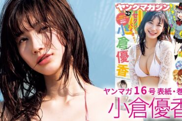 小倉優香、異国情緒あふれるリゾートで魅力全開！【ヤングマガジン16号】