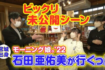 仙台放送あらあらかしこ【未公開シーン】石田亜佑美が行くっ！南三陸町のオクトパス君編