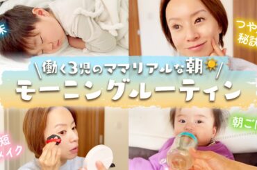 【モーニングルーティン】春休みも大忙し💨働く３児ママのリアルな朝☀スキンケア｜メイク｜朝食準備｜お仕事etc…夕方の様子もちょこっとあります☺️