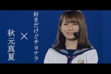 【乃木坂46】秋元真夏　動画　【nogizaka46】