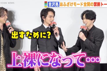 【東リベ2】吉沢亮、裏話暴露でおふざけモード全開！？眞栄田郷敦の“筋肉イジり”でわちゃわちゃ！　映画『東京リベンジャーズ2 血のハロウィン編 -運命-』初日舞台挨拶