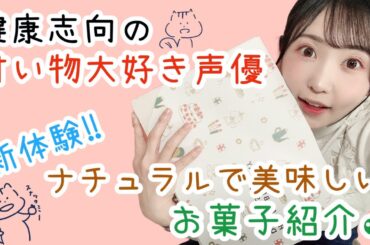 新体験！！ナチュラルで美味しいお菓子を紹介するよ♪【声優・小原莉子】