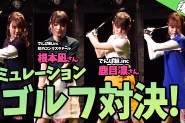 【後編】白熱した試合！？現役アイドルとゴルフ対決します！！