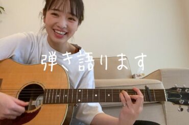 ギター#2「弾き語りしてみました！」