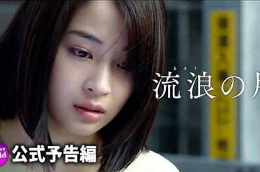 広瀬すず×松坂桃李主演！映画『流浪の月』特報